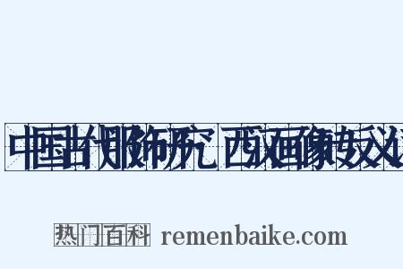 中国古代服饰研究·西汉画像砖反义词是什么意思的图片